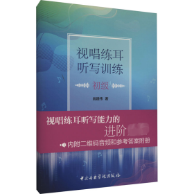 视唱练耳听写训练 初级 翁建伟 9787569602609 中央音乐学院出版社