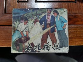 连环画 海滩擒敌 1975年一版一印