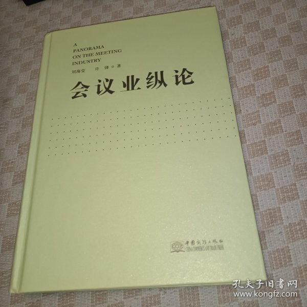 会议业纵论，