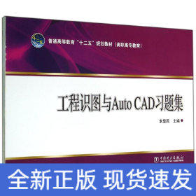 工程識(shí)圖與AUTO CAD習(xí)題集/李顯民/普通高等教育十二五規(guī)劃教材