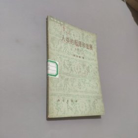 人類的起源和發(fā)展第二版