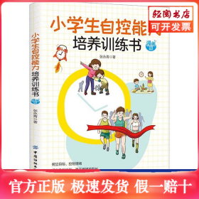 小学生自控能力培养训练书 漫画版