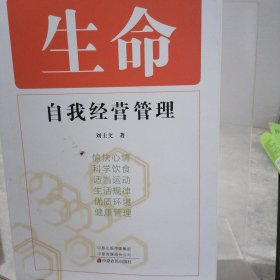生命自我经营管理