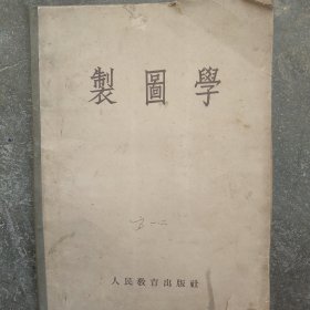 制图学