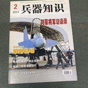 兵器知识百问图解系列：图解现代空战兵器100问