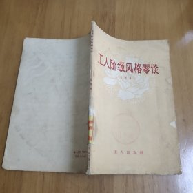 工人阶级风格零谈