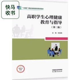 高职学生心理健康教育与指导 第二版 徐龙海 高等教育出版社 9787040601954