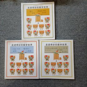 走进奇妙的数学世界 3册合售