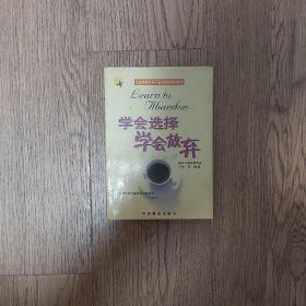 学会选择 学会放弃2002年1版1印