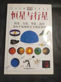 恒星与行星