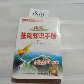 语文基础知识手册(高中)：高中语文