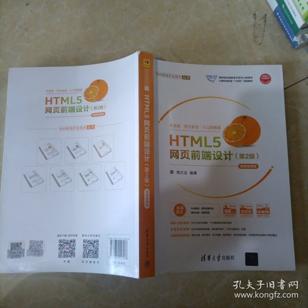 HTML5网页前端设计（第2版）-微课视频版