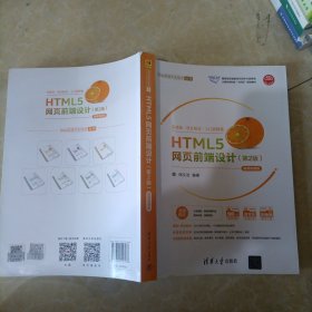 HTML5网页前端设计（第2版）-微课视频版