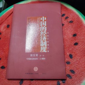 中国的经济制度：中国经济改革三十年