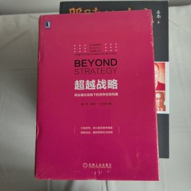 超越战略：商业模式视角下的竞争优势构建