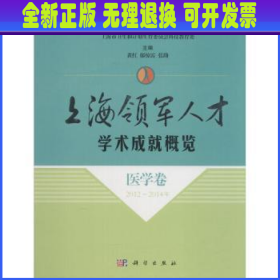 上海领军人才学术成就概览·医学卷（2012～2014年）