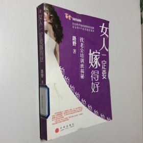 女人一定要嫁得好：找老公培训班揭秘