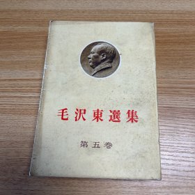 《毛泽东选集》第五卷（日版/日文）