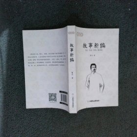 故事新编/鲁迅小说集