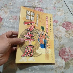 民间推算万年历:1800~2100年（后皮有残缺）