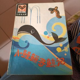 小鳗鲡寻鲸记