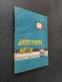 晶体管黑白电视接收机检修150例