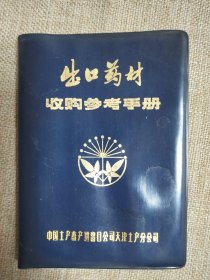 出口药材收购参考手册