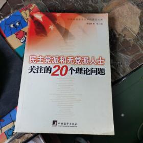 民主党派和无党派人士关注的20个理论问题