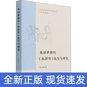 英語世界的《水滸傳》改寫與研究