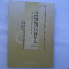 中国近现代经济史 : 2008年版