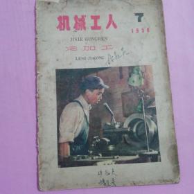 1958年机械工人7期(冷加工)