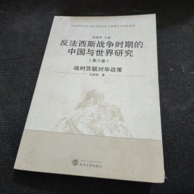 反法西斯战争时期的中国与世界研究（第8卷）：战时苏联对华政策