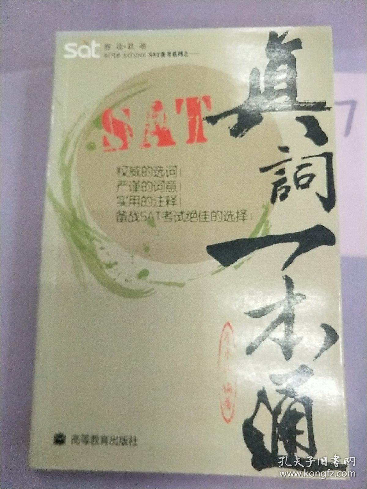 SAT备考系列之1：SAT真词一本通