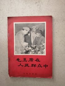 1958年一版一印《毛主席在人民群众中》，全部为历史真实图照片。