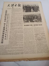 天津日报1978年1月20日