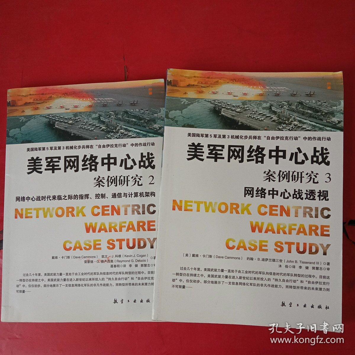 美军网络中心战案例研究 2、3【2册合售】