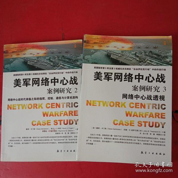 美军网络中心战案例研究 2、3【2册合售】