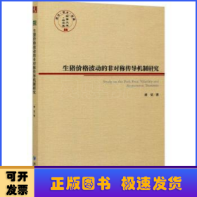 生猪价格波动的非对称传导机制研究