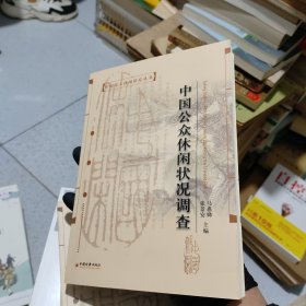 中国公众休闲状况调查——中国学人休闲研究丛书