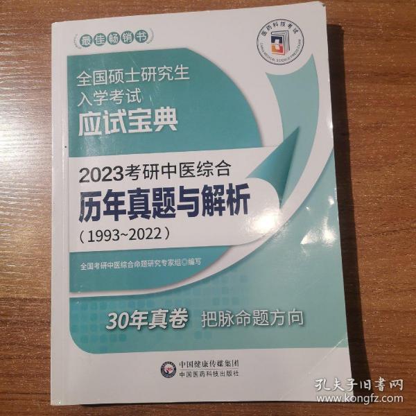 2023考研中医综合历年真题与解析（19932022）（全国硕士研究生入学考试应试宝典）