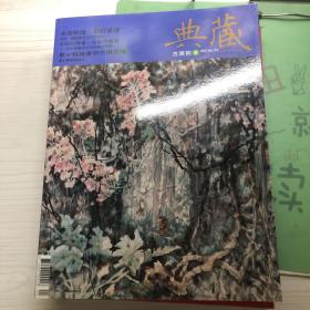 典藏 古美术杂志2007年4。 总175期 有陈少梅专题