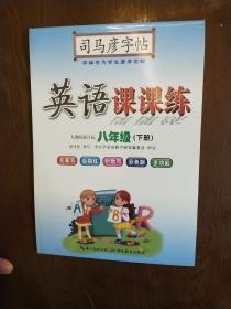 司马彦字帖 写字课课练 八年级 英语 下册·人教版新目标（新版）