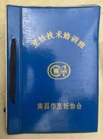 南昌市烹饪协会第二期（烹饪55期）食品雕刻、冷盘拼摆技术业余培训班笔记手稿