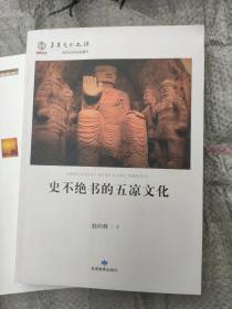 华夏文明之源·陇文化的历史面孔：史不绝书的五凉文化