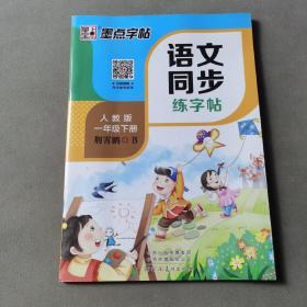 墨点字帖2019春人教版语文同步练字帖一年级下册 同步部编版语文练字帖