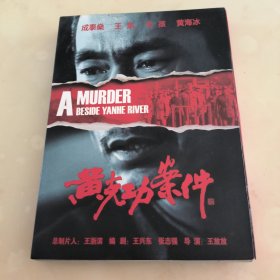 黄克功案件 DVD