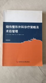 烧伤整形外科诊疗策略及术后管理