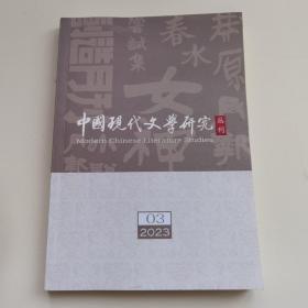 中国现代文学研究丛刊