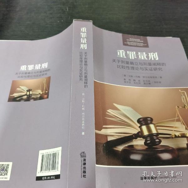 重罪量刑：关于刑量确立与刑量阐释的比较性理论与实证研究