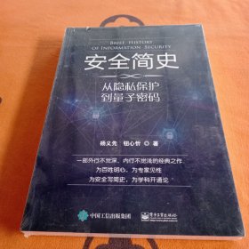 安全简史——从隐私保护到量子密码！未拆封。